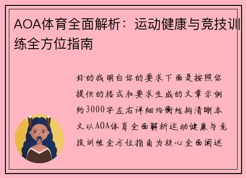 AOA体育全面解析:运动健康与竞技训练全方位指南 AOA体育全面解析:运动健康与竞技训练全方位指南
