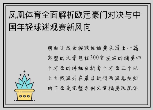 凤凰体育全面解析欧冠豪门对决与中国年轻球迷观赛新风向 凤凰体育全面解析欧冠豪门对决与中国年轻球迷观赛新风向