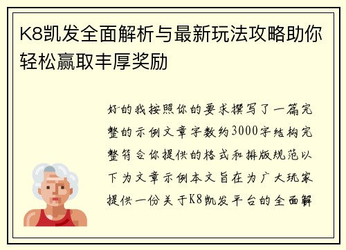 K8凯发全面解析与最新玩法攻略助你轻松赢取丰厚奖励 K8凯发全面解析与最新玩法攻略助你轻松赢取丰厚奖励