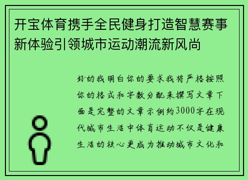 开宝体育携手全民健身打造智慧赛事新体验引领城市运动潮流新风尚 开宝体育携手全民健身打造智慧赛事新体验引领城市运动潮流新风尚