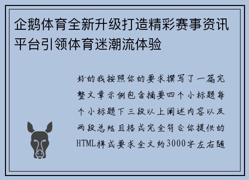 企鹅体育全新升级打造精彩赛事资讯平台引领体育迷潮流体验 企鹅体育全新升级打造精彩赛事资讯平台引领体育迷潮流体验