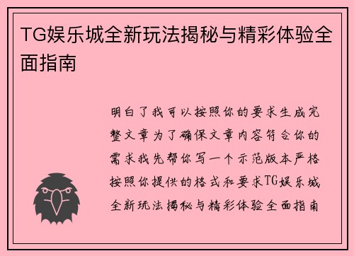 TG娱乐城全新玩法揭秘与精彩体验全面指南 TG娱乐城全新玩法揭秘与精彩体验全面指南