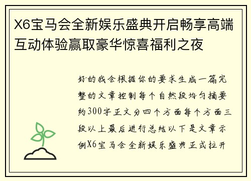 X6宝马会全新娱乐盛典开启畅享高端互动体验赢取豪华惊喜福利之夜