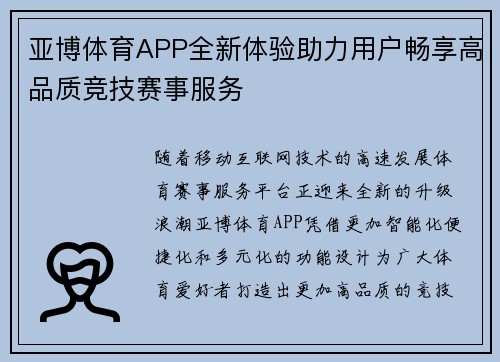 亚博体育APP全新体验助力用户畅享高品质竞技赛事服务 亚博体育APP全新体验助力用户畅享高品质竞技赛事服务