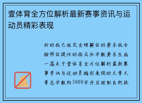 壹体育全方位解析最新赛事资讯与运动员精彩表现 壹体育全方位解析最新赛事资讯与运动员精彩表现