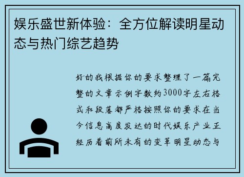 娱乐盛世新体验:全方位解读明星动态与热门综艺趋势 娱乐盛世新体验:全方位解读明星动态与热门综艺趋势
