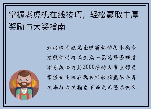 掌握老虎机在线技巧,轻松赢取丰厚奖励与大奖指南 掌握老虎机在线技巧,轻松赢取丰厚奖励与大奖指南
