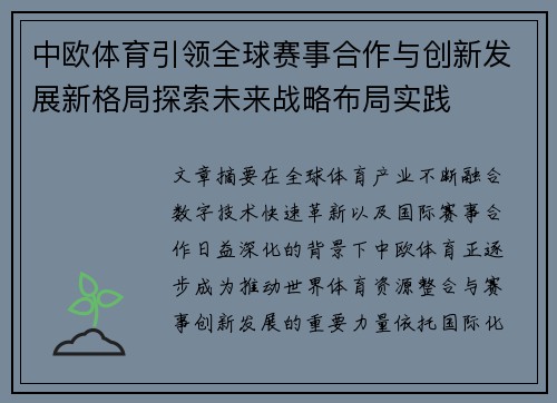 中欧体育引领全球赛事合作与创新发展新格局探索未来战略布局实践 中欧体育引领全球赛事合作与创新发展新格局探索未来战略布局实践