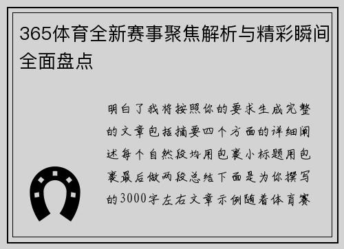365体育全新赛事聚焦解析与精彩瞬间全面盘点 365体育全新赛事聚焦解析与精彩瞬间全面盘点