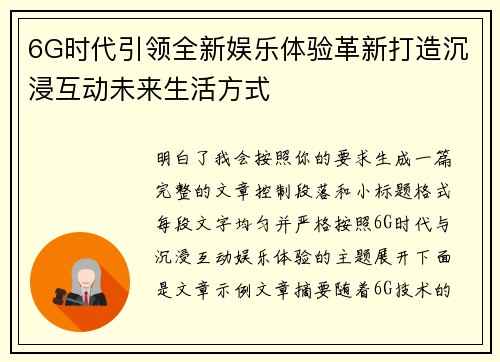 6G时代引领全新娱乐体验革新打造沉浸互动未来生活方式 6G时代引领全新娱乐体验革新打造沉浸互动未来生活方式