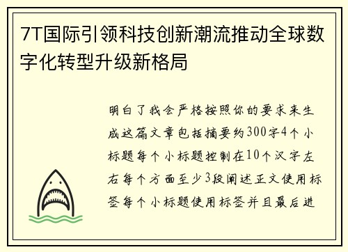7T国际引领科技创新潮流推动全球数字化转型升级新格局 7T国际引领科技创新潮流推动全球数字化转型升级新格局
