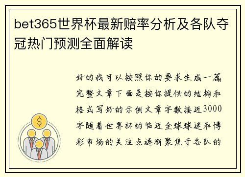 bet365世界杯最新赔率分析及各队夺冠热门预测全面解读 bet365世界杯最新赔率分析及各队夺冠热门预测全面解读