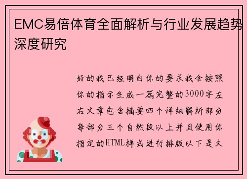 EMC易倍体育全面解析与行业发展趋势深度研究 EMC易倍体育全面解析与行业发展趋势深度研究