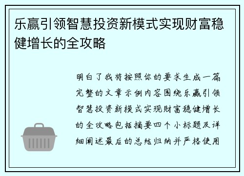乐赢引领智慧投资新模式实现财富稳健增长的全攻略 乐赢引领智慧投资新模式实现财富稳健增长的全攻略