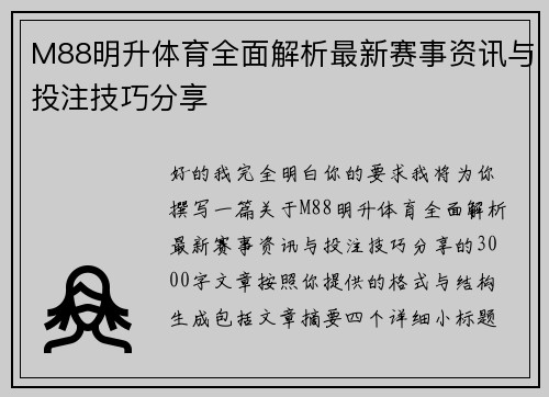 M88明升体育全面解析最新赛事资讯与投注技巧分享 M88明升体育全面解析最新赛事资讯与投注技巧分享
