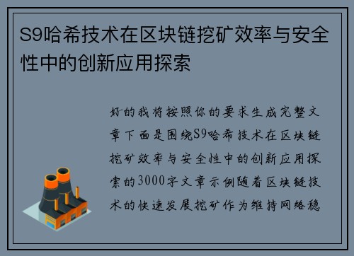 S9哈希技术在区块链挖矿效率与安全性中的创新应用探索 S9哈希技术在区块链挖矿效率与安全性中的创新应用探索