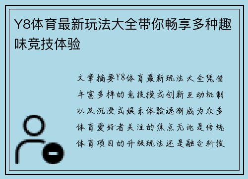 Y8体育最新玩法大全带你畅享多种趣味竞技体验