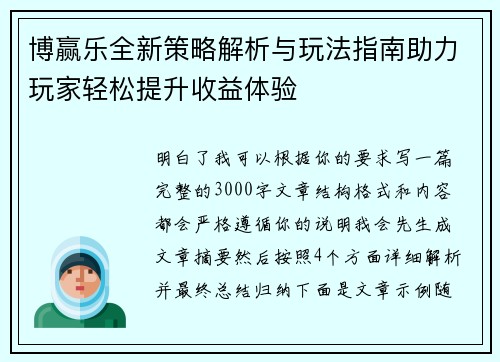 博赢乐全新策略解析与玩法指南助力玩家轻松提升收益体验 博赢乐全新策略解析与玩法指南助力玩家轻松提升收益体验