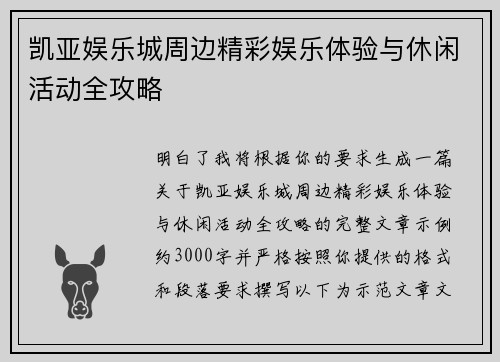 凯亚娱乐城周边精彩娱乐体验与休闲活动全攻略 凯亚娱乐城周边精彩娱乐体验与休闲活动全攻略