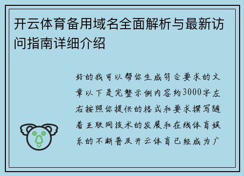 开云体育备用域名全面解析与最新访问指南详细介绍 开云体育备用域名全面解析与最新访问指南详细介绍