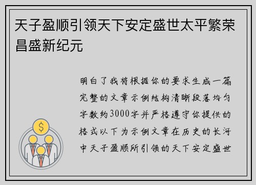 天子盈顺引领天下安定盛世太平繁荣昌盛新纪元 天子盈顺引领天下安定盛世太平繁荣昌盛新纪元