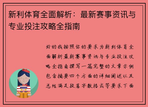 新利体育全面解析:最新赛事资讯与专业投注攻略全指南 新利体育全面解析:最新赛事资讯与专业投注攻略全指南