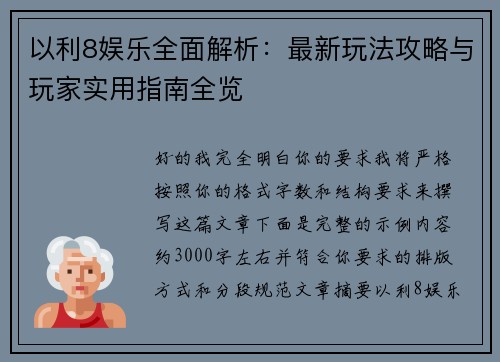 以利8娱乐全面解析:最新玩法攻略与玩家实用指南全览 以利8娱乐全面解析:最新玩法攻略与玩家实用指南全览