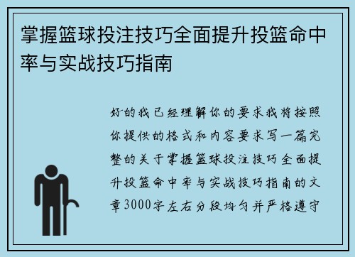 掌握篮球投注技巧全面提升投篮命中率与实战技巧指南 掌握篮球投注技巧全面提升投篮命中率与实战技巧指南