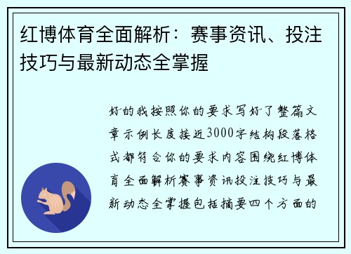 红博体育全面解析：赛事资讯、投注技巧与最新动态全掌握