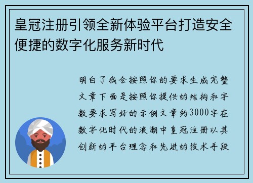 皇冠注册引领全新体验平台打造安全便捷的数字化服务新时代 皇冠注册引领全新体验平台打造安全便捷的数字化服务新时代