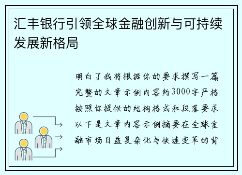 汇丰银行引领全球金融创新与可持续发展新格局