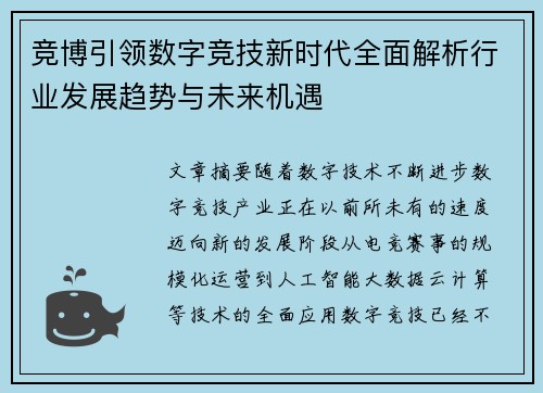 竞博引领数字竞技新时代全面解析行业发展趋势与未来机遇 竞博引领数字竞技新时代全面解析行业发展趋势与未来机遇