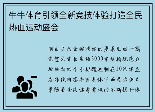 牛牛体育引领全新竞技体验打造全民热血运动盛会 牛牛体育引领全新竞技体验打造全民热血运动盛会