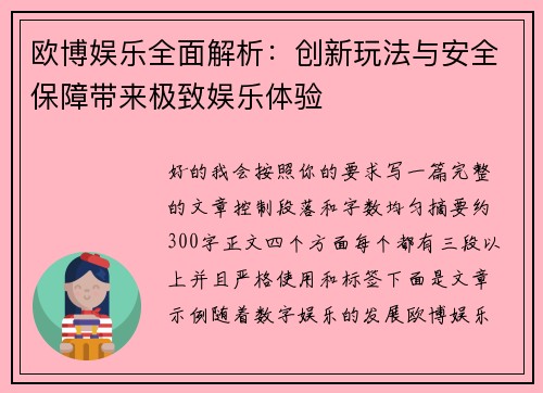 欧博娱乐全面解析:创新玩法与安全保障带来极致娱乐体验 欧博娱乐全面解析:创新玩法与安全保障带来极致娱乐体验