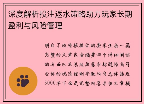 深度解析投注返水策略助力玩家长期盈利与风险管理 深度解析投注返水策略助力玩家长期盈利与风险管理