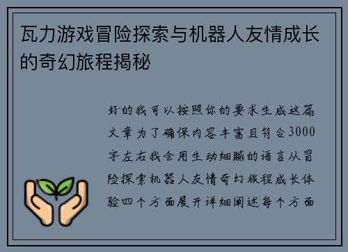 瓦力游戏冒险探索与机器人友情成长的奇幻旅程揭秘 瓦力游戏冒险探索与机器人友情成长的奇幻旅程揭秘