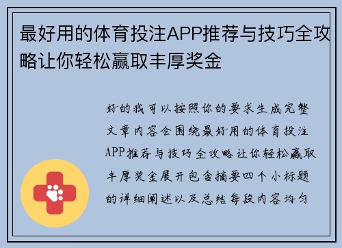 最好用的体育投注APP推荐与技巧全攻略让你轻松赢取丰厚奖金 最好用的体育投注APP推荐与技巧全攻略让你轻松赢取丰厚奖金