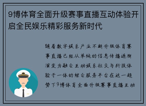 9博体育全面升级赛事直播互动体验开启全民娱乐精彩服务新时代 9博体育全面升级赛事直播互动体验开启全民娱乐精彩服务新时代
