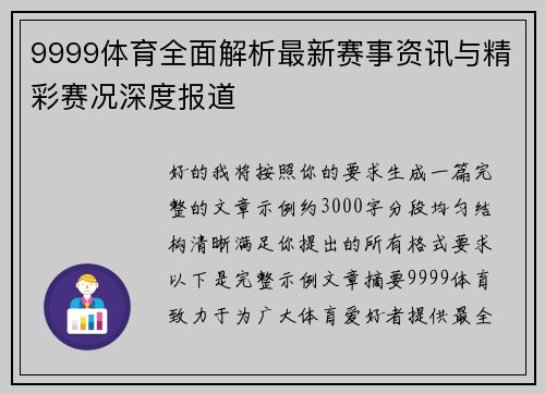 9999体育全面解析最新赛事资讯与精彩赛况深度报道 9999体育全面解析最新赛事资讯与精彩赛况深度报道