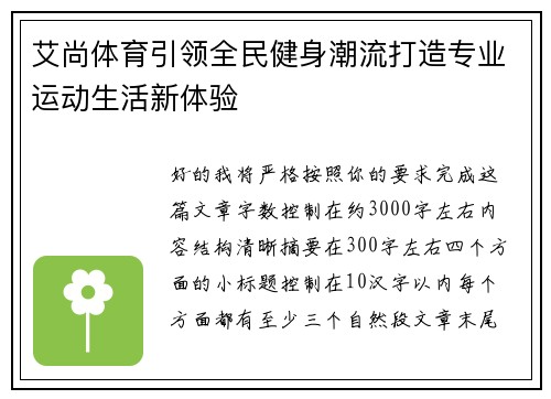 艾尚体育引领全民健身潮流打造专业运动生活新体验