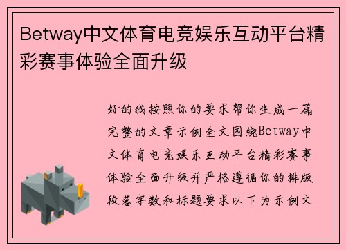 Betway中文体育电竞娱乐互动平台精彩赛事体验全面升级