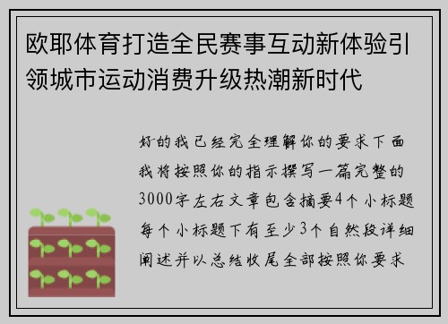 欧耶体育打造全民赛事互动新体验引领城市运动消费升级热潮新时代