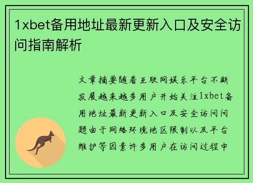 1xbet备用地址最新更新入口及安全访问指南解析 1xbet备用地址最新更新入口及安全访问指南解析