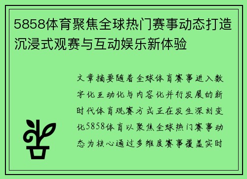 5858体育聚焦全球热门赛事动态打造沉浸式观赛与互动娱乐新体验 5858体育聚焦全球热门赛事动态打造沉浸式观赛与互动娱乐新体验