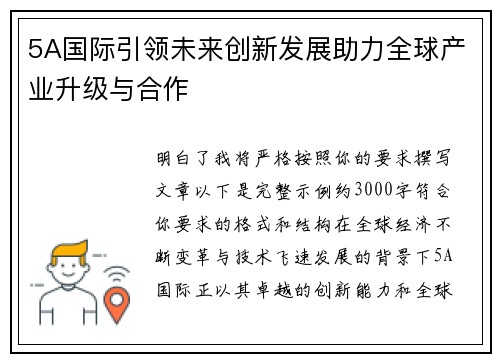 5A国际引领未来创新发展助力全球产业升级与合作 5A国际引领未来创新发展助力全球产业升级与合作