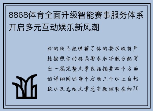 8868体育全面升级智能赛事服务体系开启多元互动娱乐新风潮 8868体育全面升级智能赛事服务体系开启多元互动娱乐新风潮