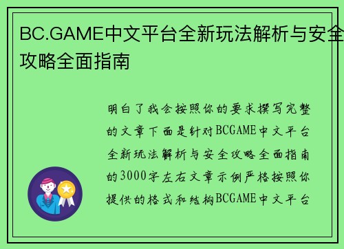BC.GAME中文平台全新玩法解析与安全攻略全面指南
