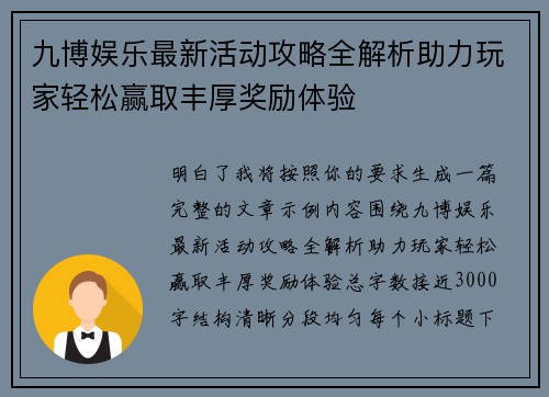 九博娱乐最新活动攻略全解析助力玩家轻松赢取丰厚奖励体验 九博娱乐最新活动攻略全解析助力玩家轻松赢取丰厚奖励体验