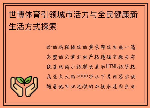 世博体育引领城市活力与全民健康新生活方式探索 世博体育引领城市活力与全民健康新生活方式探索