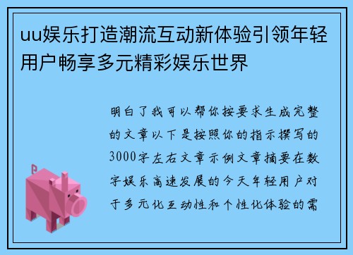 uu娱乐打造潮流互动新体验引领年轻用户畅享多元精彩娱乐世界 uu娱乐打造潮流互动新体验引领年轻用户畅享多元精彩娱乐世界